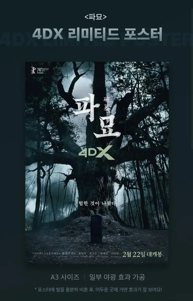 파묘 4DX 포스터 + TTT